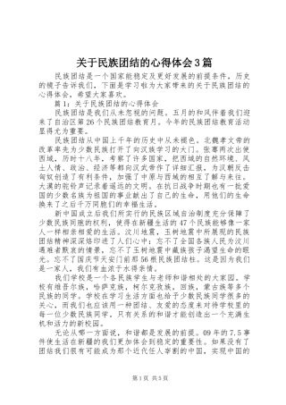 关于民族团结的体会心得3篇