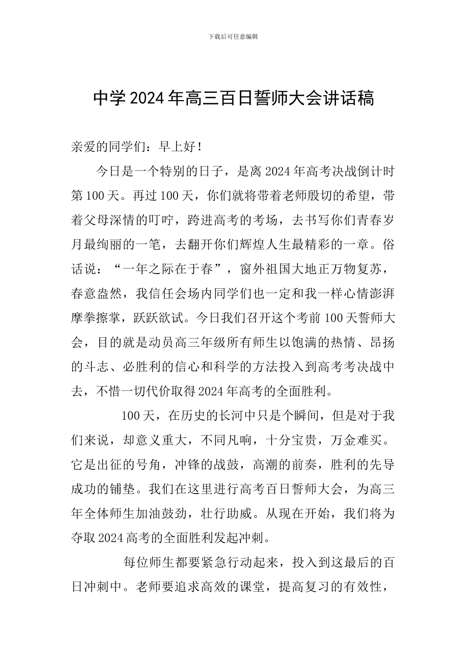 中学2024年高三百日誓师大会讲话稿_第1页