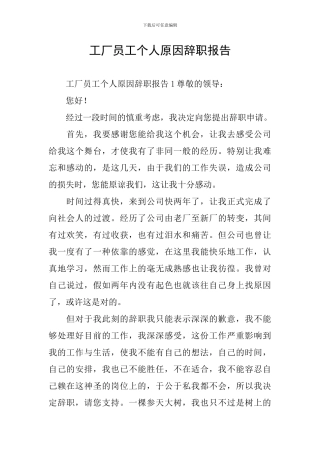 工厂员工个人原因辞职报告
