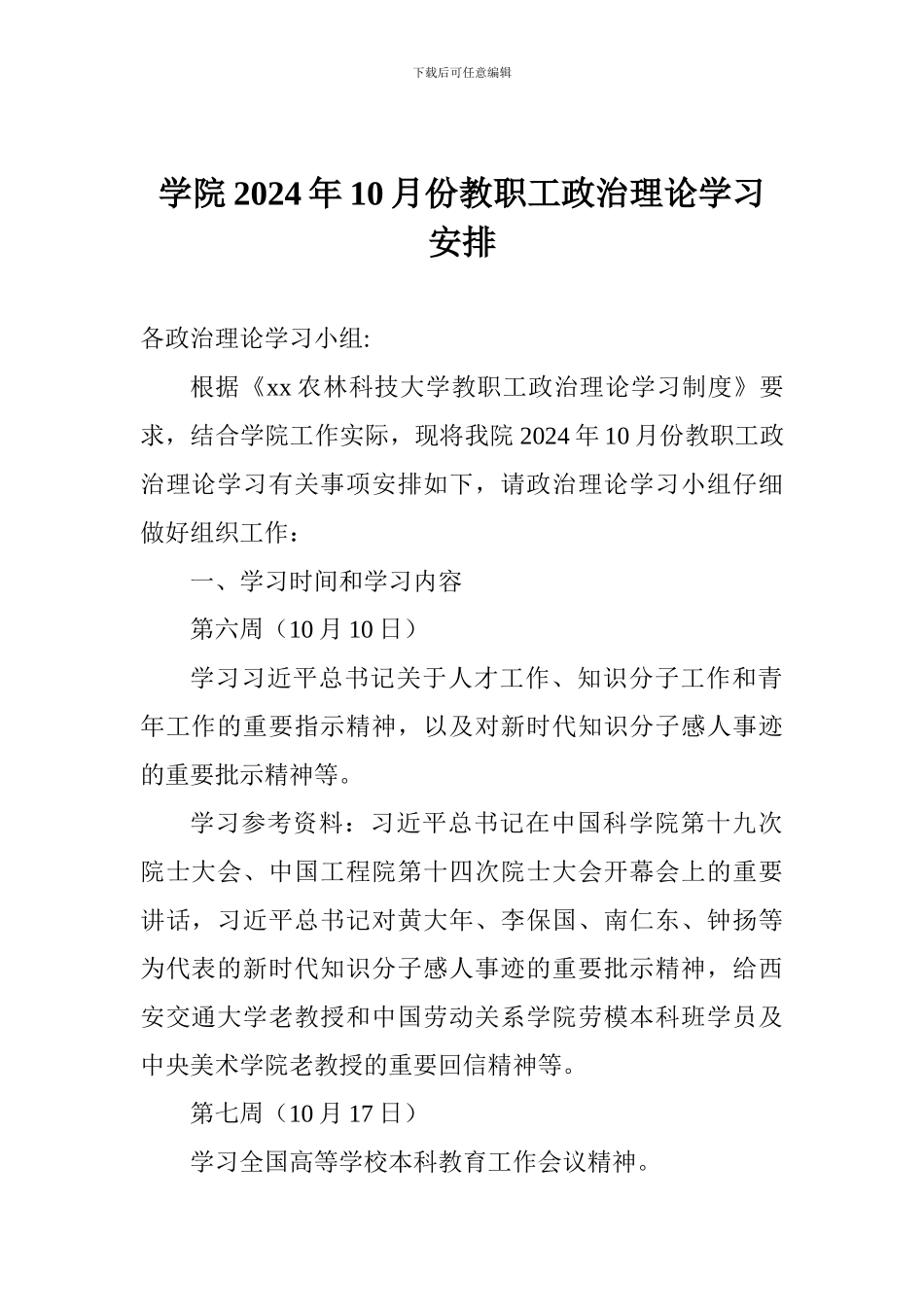 学院2024年10月份教职工政治理论学习安排_第1页
