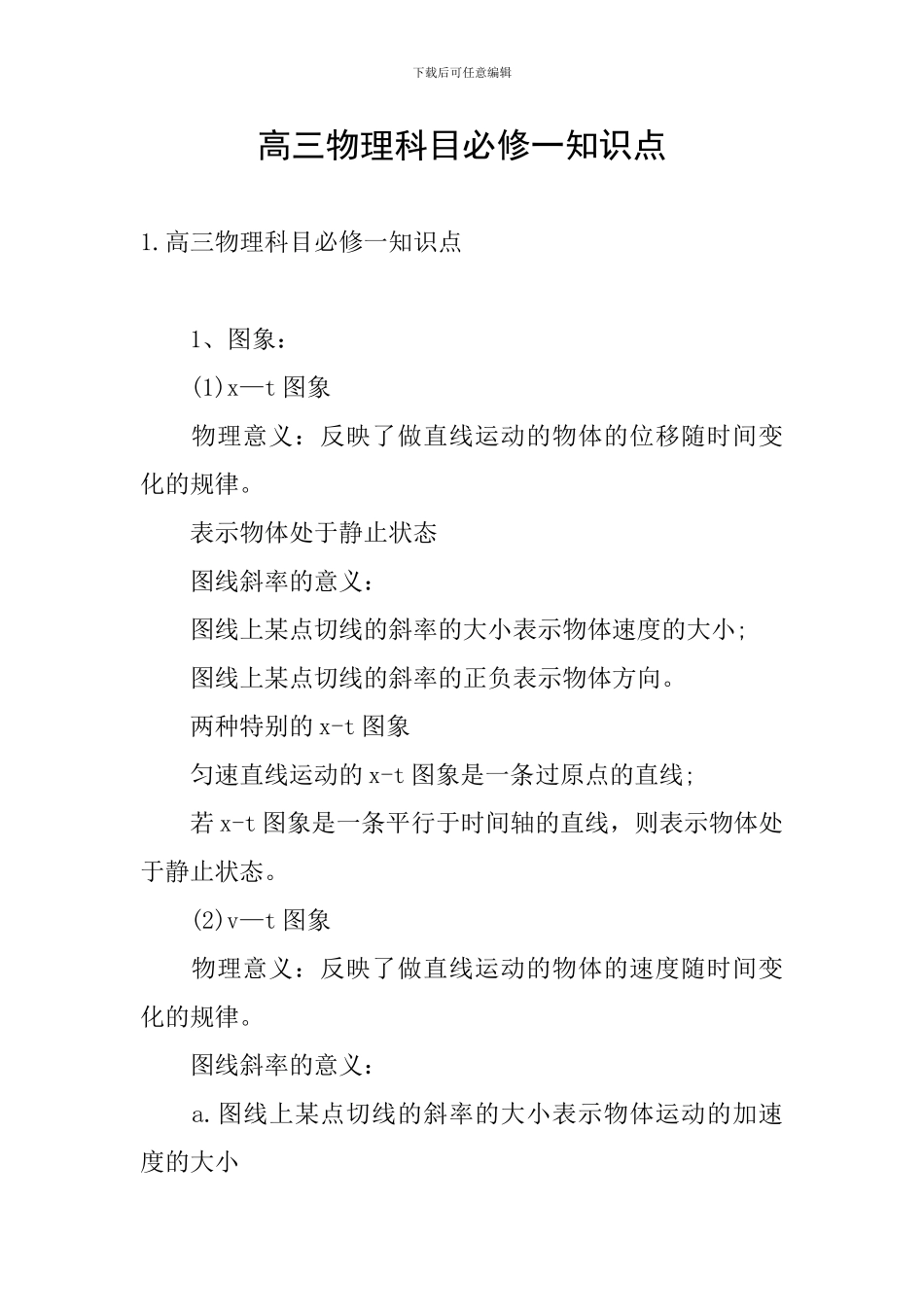 高三物理科目必修一知识点_第1页