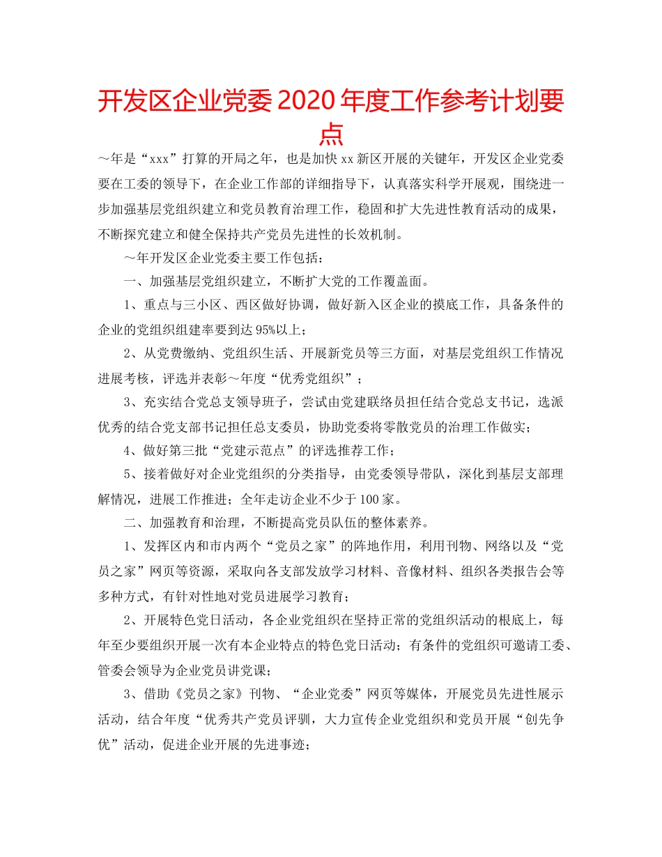 开发区企业党委2020年度工作参考计划要点 _第1页
