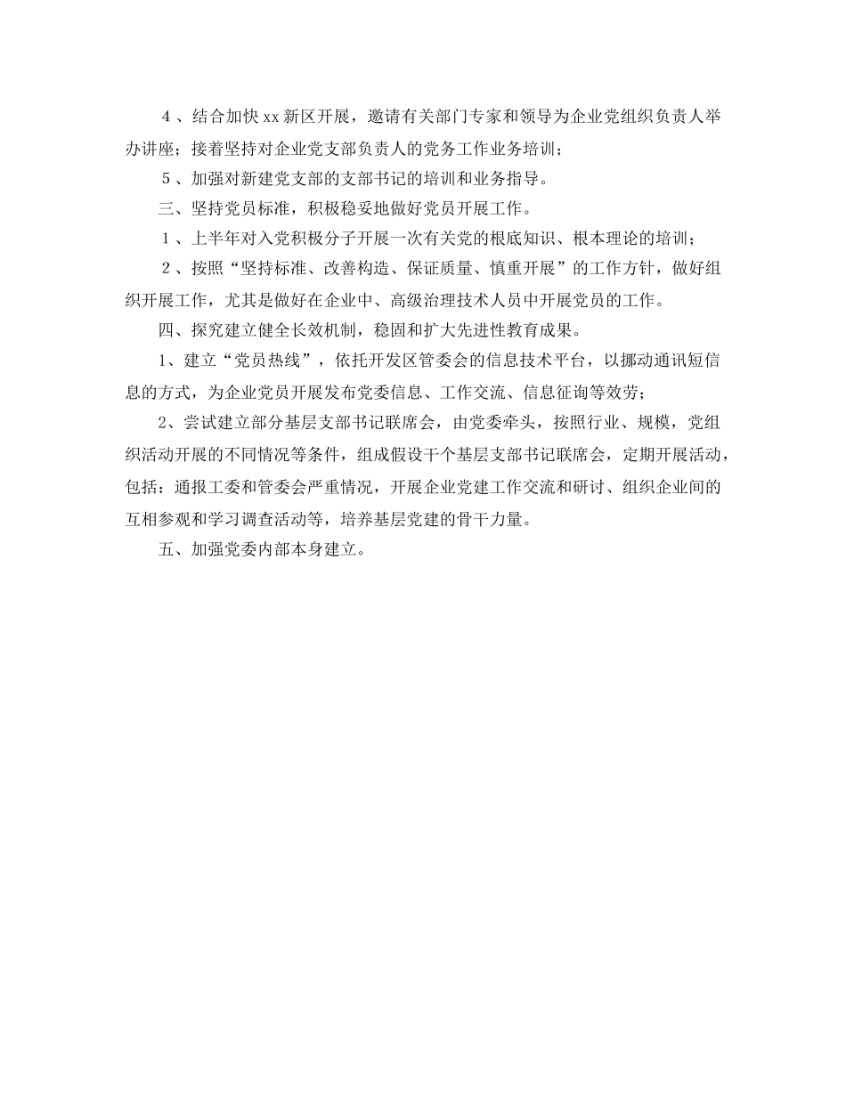 开发区企业党委2020年度工作参考计划要点 _第2页