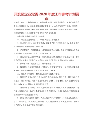 开发区企业党委2020年度工作参考计划要点 