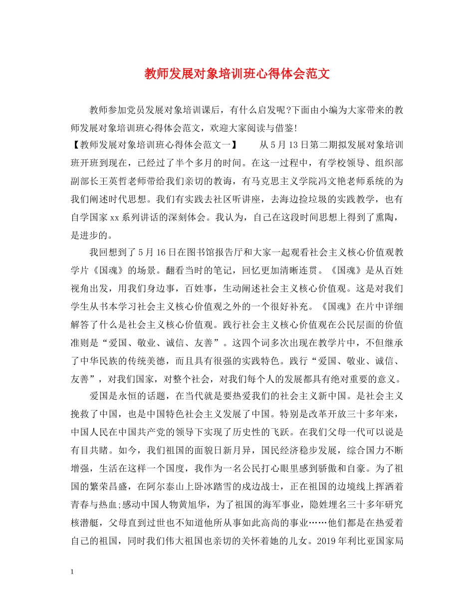 教师发展对象培训班心得体会范文 _第1页