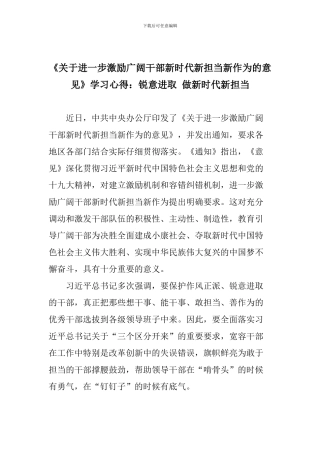 《关于进一步激励广大干部新时代新担当新作为的意见》学习心得：锐意进取-做新时代新担当
