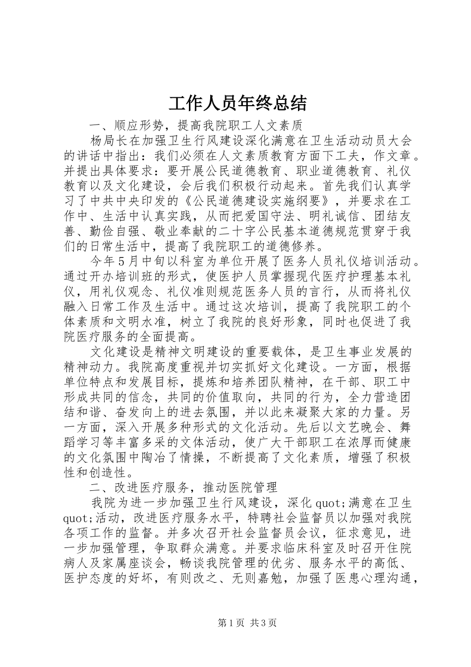 工作人员年终总结 _第1页