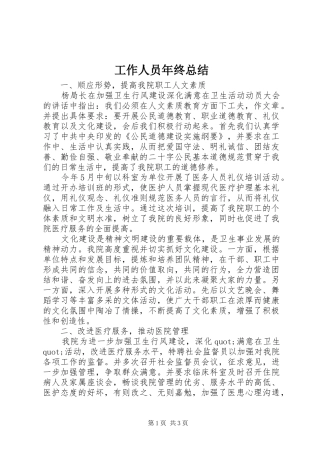 工作人员年终总结 