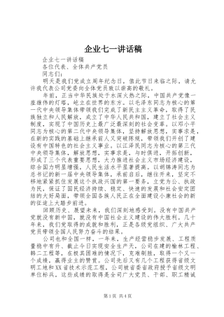 企业七一的讲话发言稿