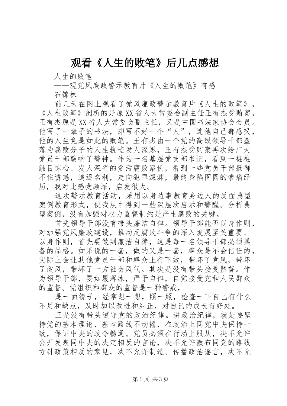 观看《人生的败笔》后几点感想_第1页