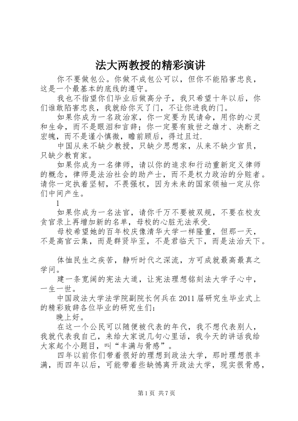 法大两教授的精彩演讲稿_第1页