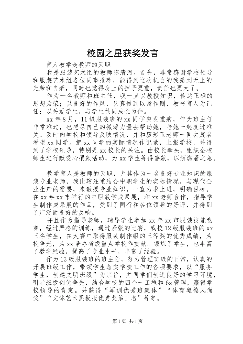 校园之星获奖发言稿_第1页