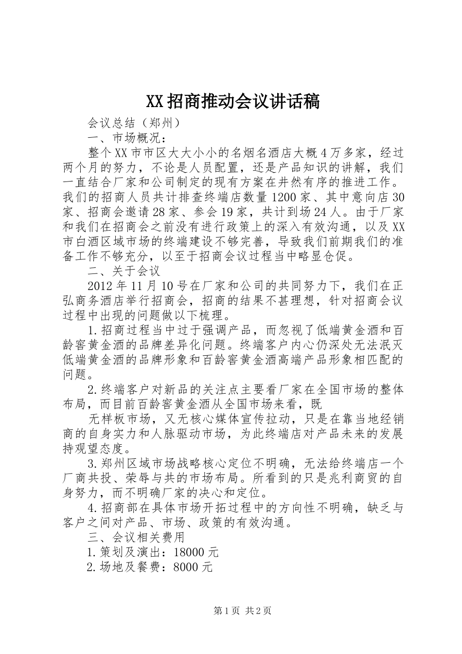 XX招商推动会议的的讲话稿_第1页