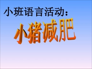 小班课件《小猪减肥》