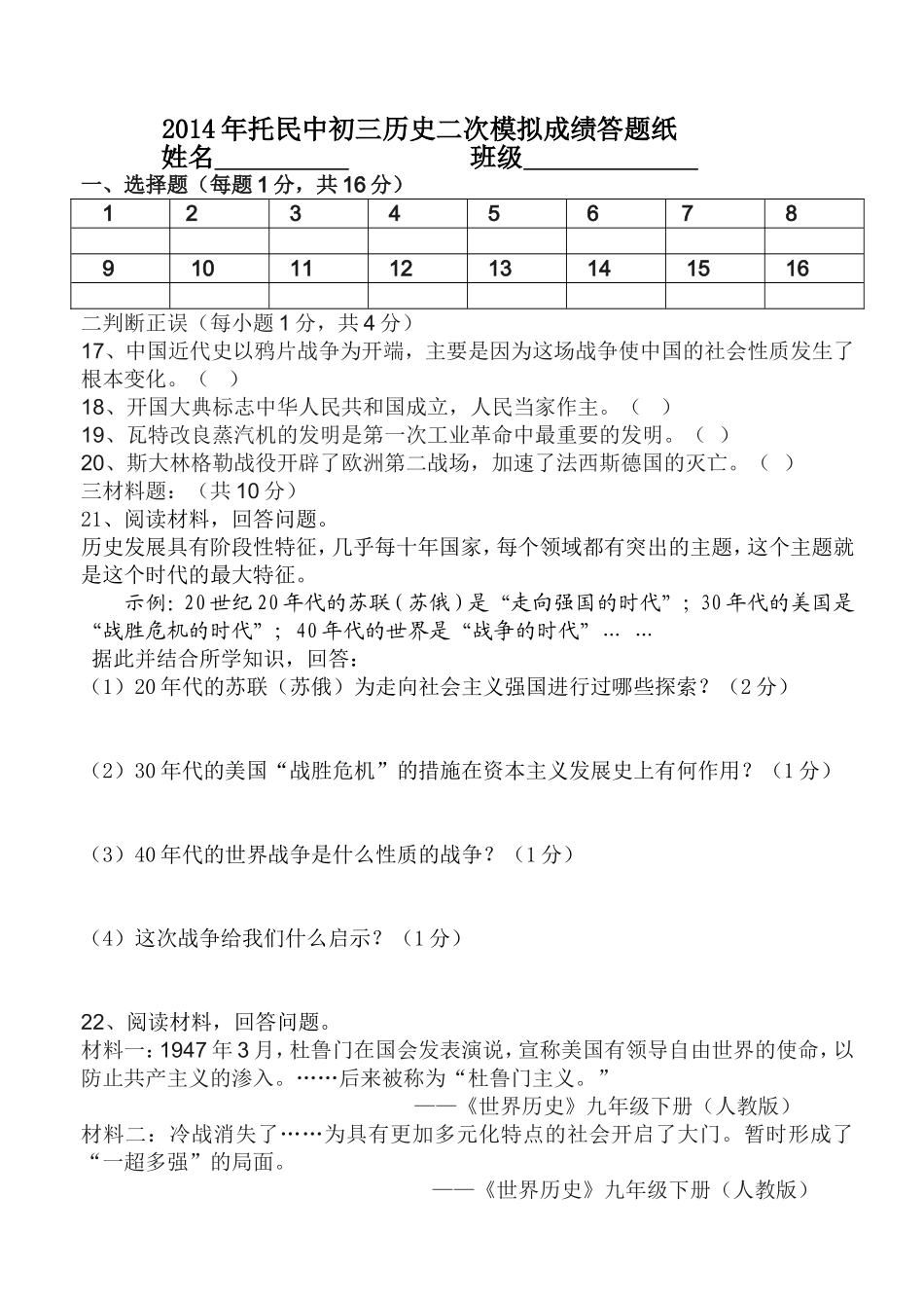 2014年托民中初三历史二次模拟成绩答题纸_第1页