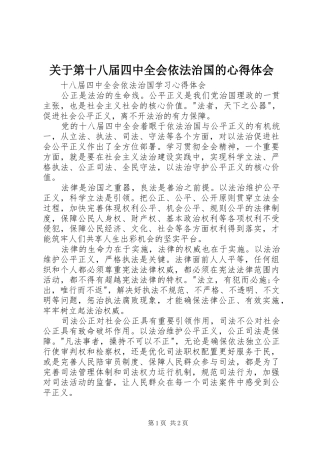 关于第十八届四中全会依法治国的体会心得