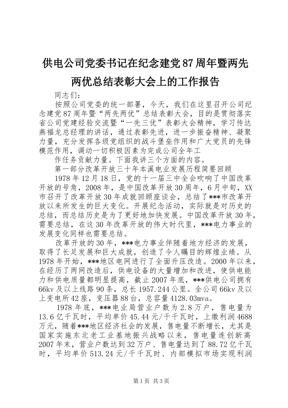 供电公司党委书记在纪念建党87周年暨两先两优总结表彰大会上的工作报告 _第1页