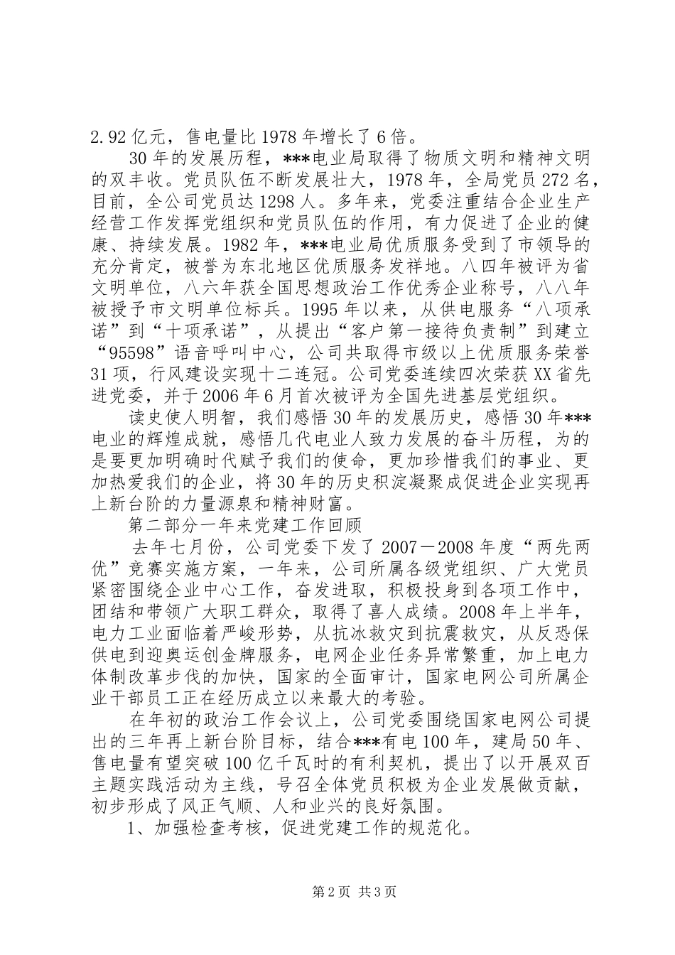 供电公司党委书记在纪念建党87周年暨两先两优总结表彰大会上的工作报告 _第2页