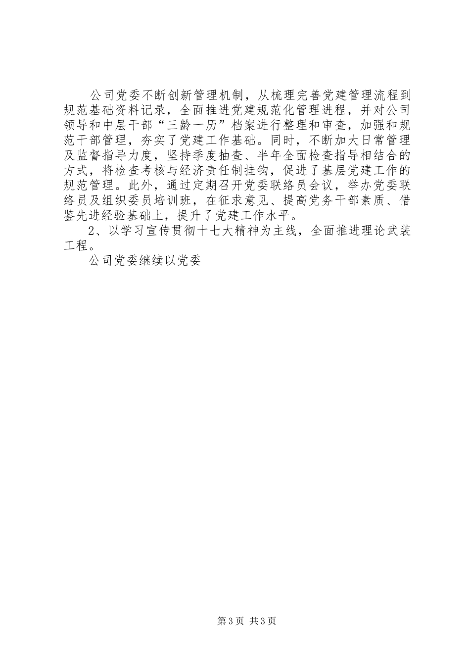 供电公司党委书记在纪念建党87周年暨两先两优总结表彰大会上的工作报告 _第3页