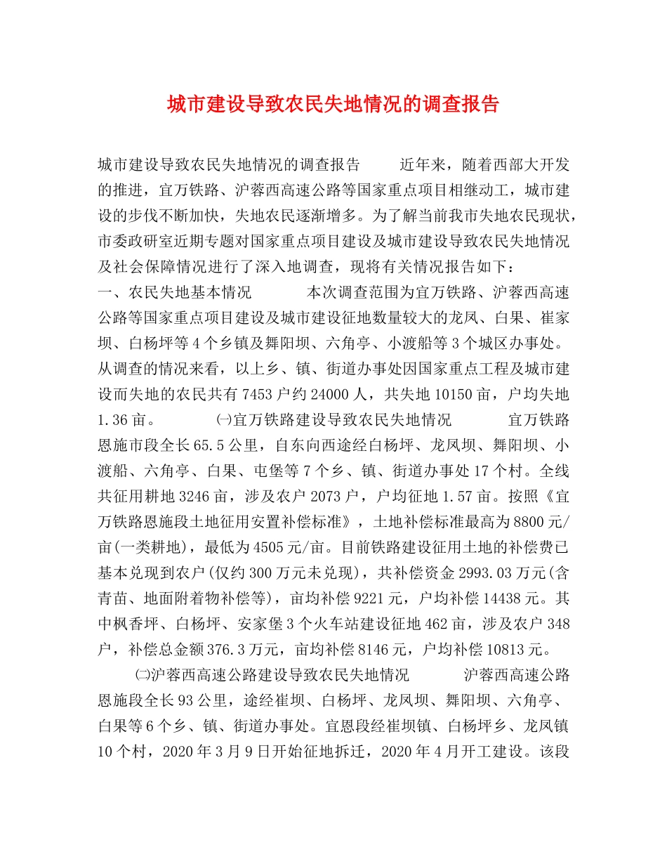 城市建设导致农民失地情况的调查报告 _第1页