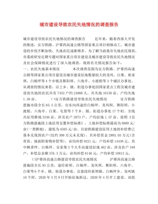 城市建设导致农民失地情况的调查报告 