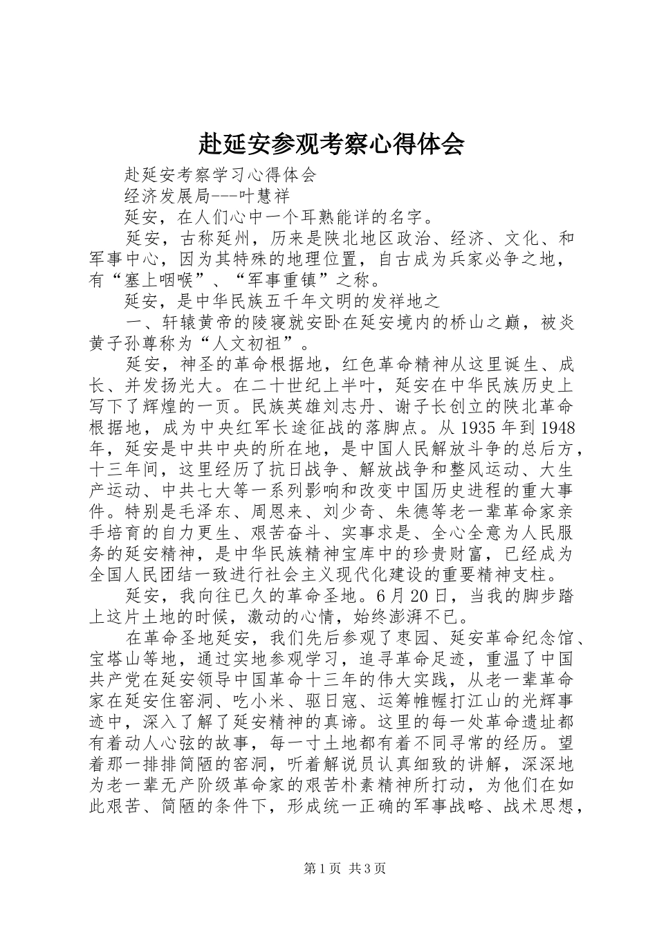 赴延安参观考察体会心得_第1页