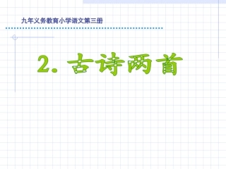古诗两首2_《草_宿新市徐公店》