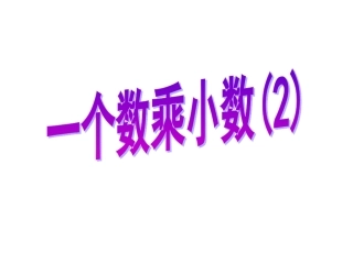 12一个数乘小数2