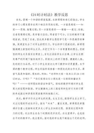 《24时计时法》教学反思