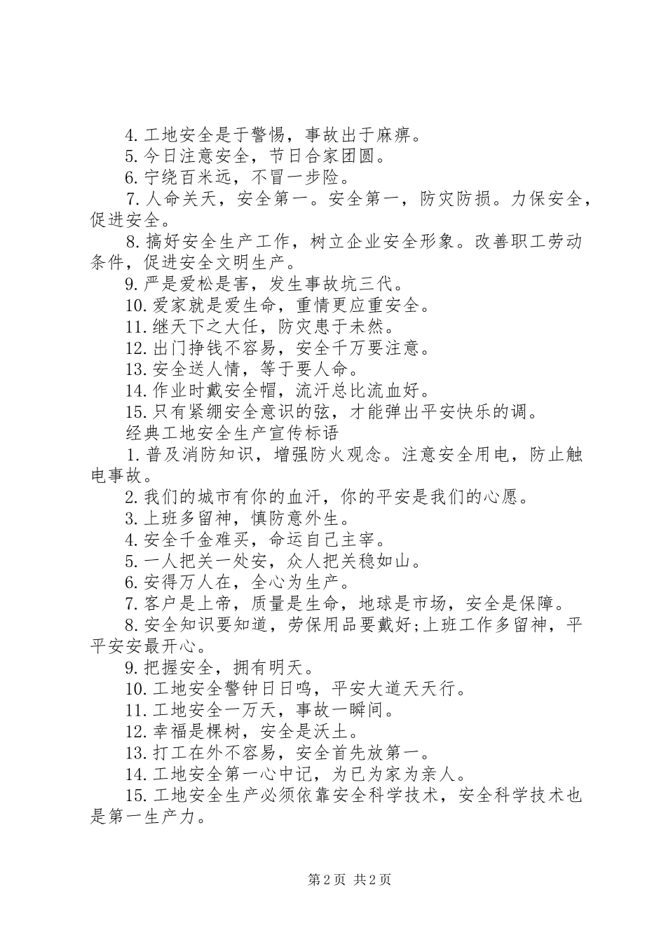 工地安全生产宣传标语_第2页