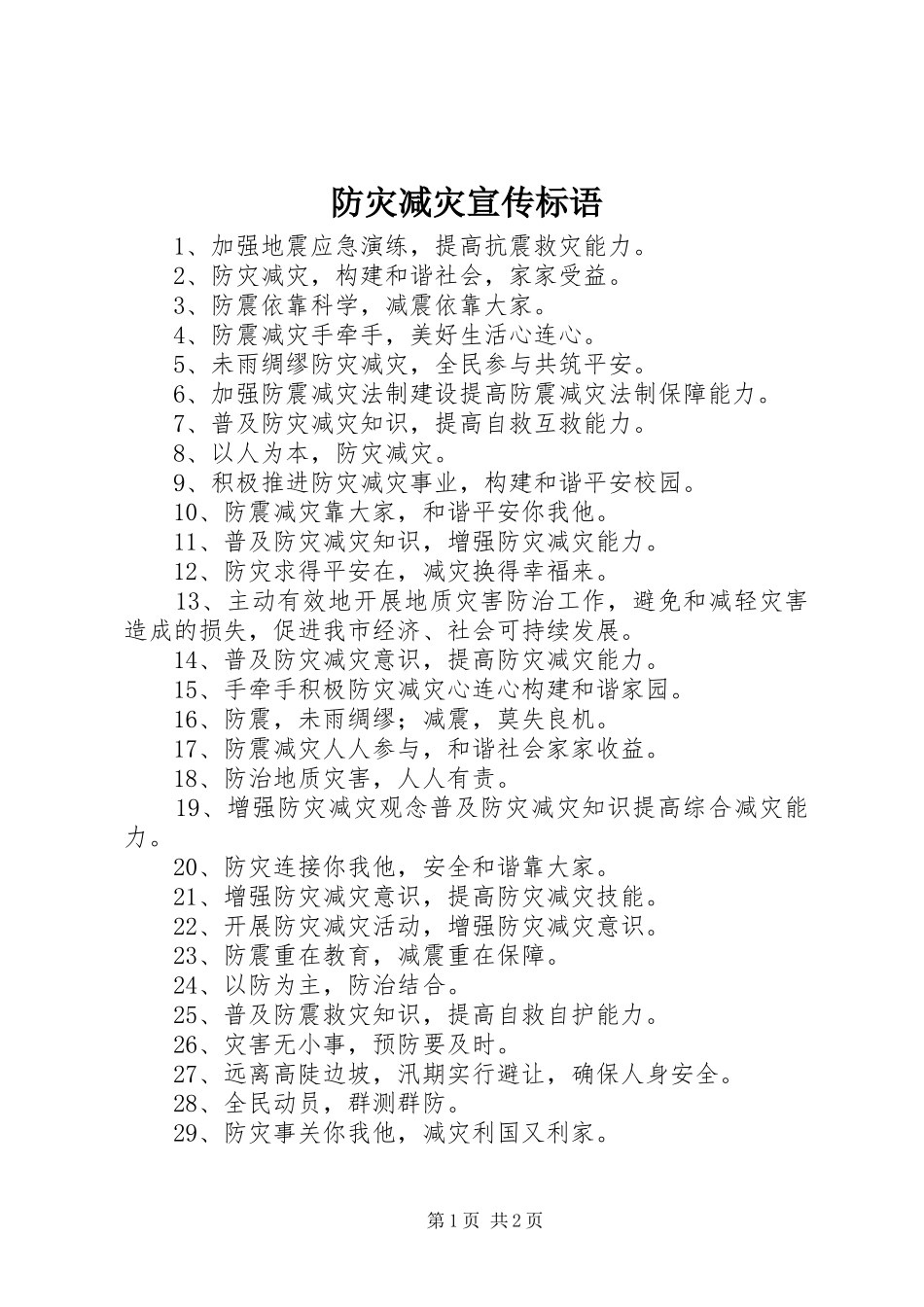 防灾减灾宣传标语 (6)_第1页