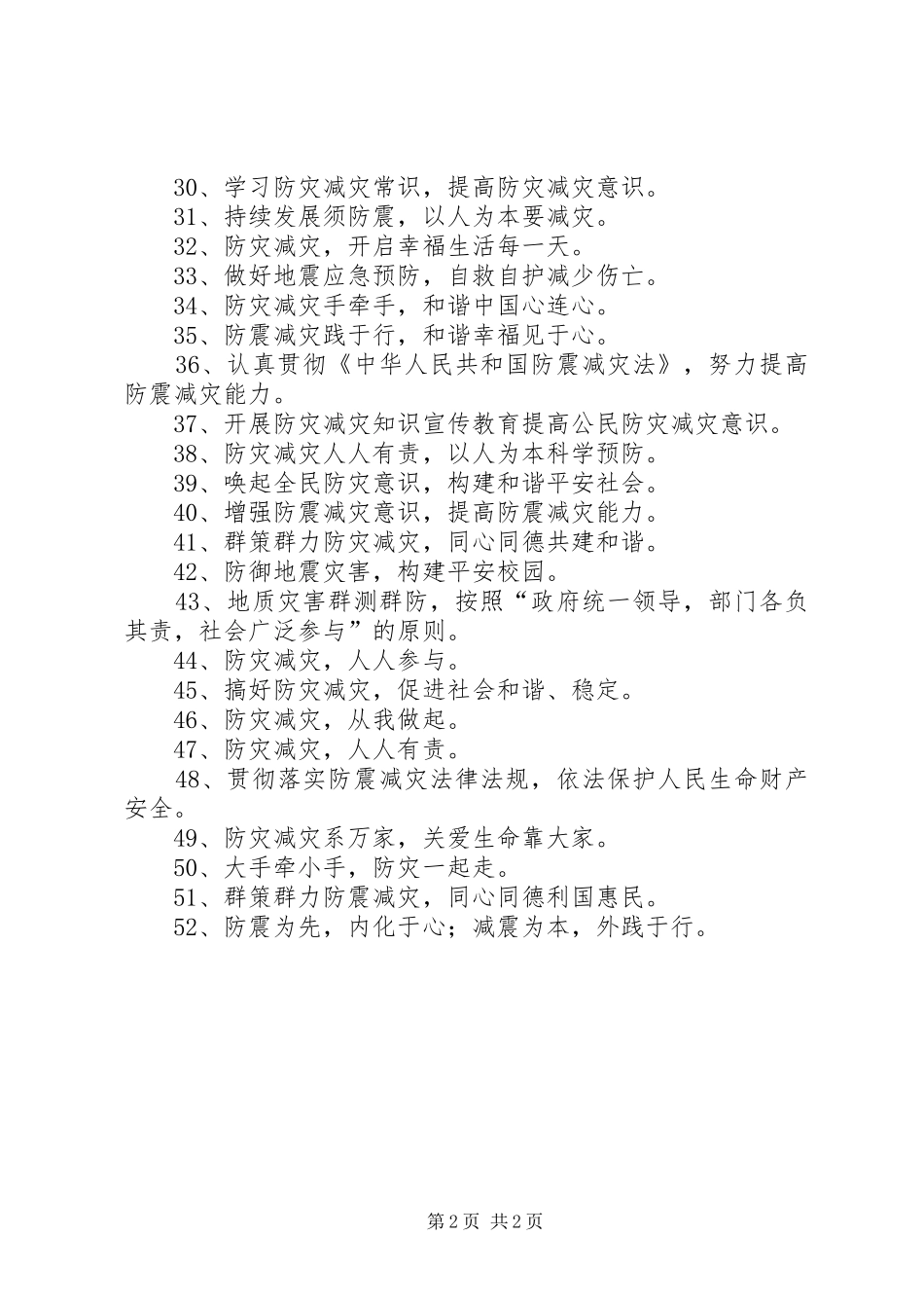 防灾减灾宣传标语 (6)_第2页