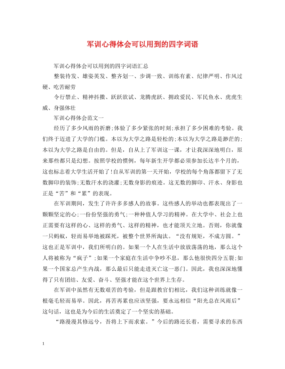 军训心得体会可以用到的四字词语 _第1页