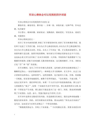 军训心得体会可以用到的四字词语 