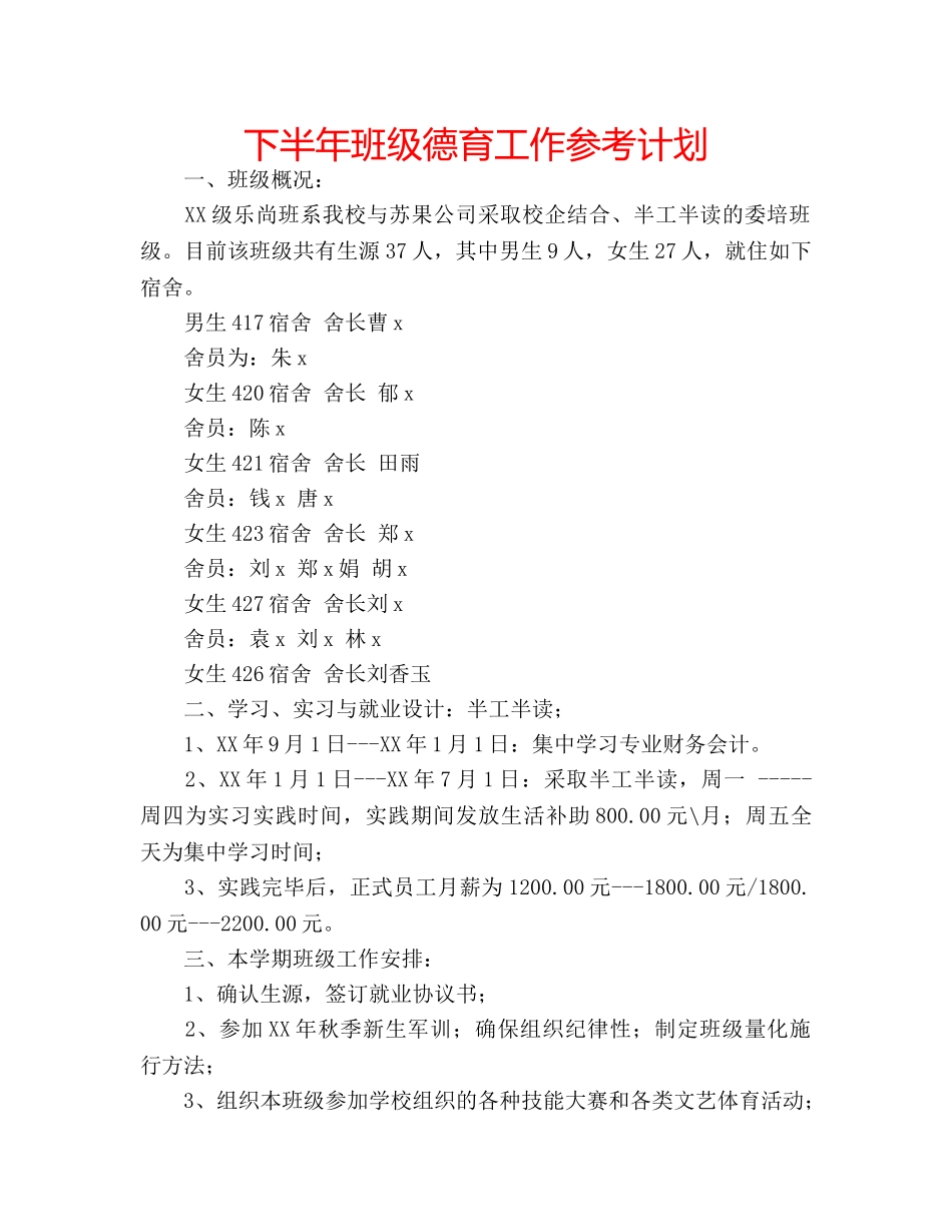 下半年班级德育工作参考计划 _第1页