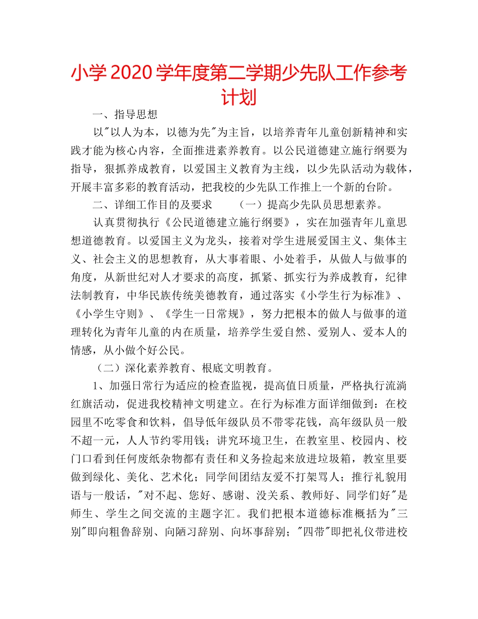 小学2020学年度第二学期少先队工作参考计划 _第1页