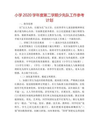 小学2020学年度第二学期少先队工作参考计划 