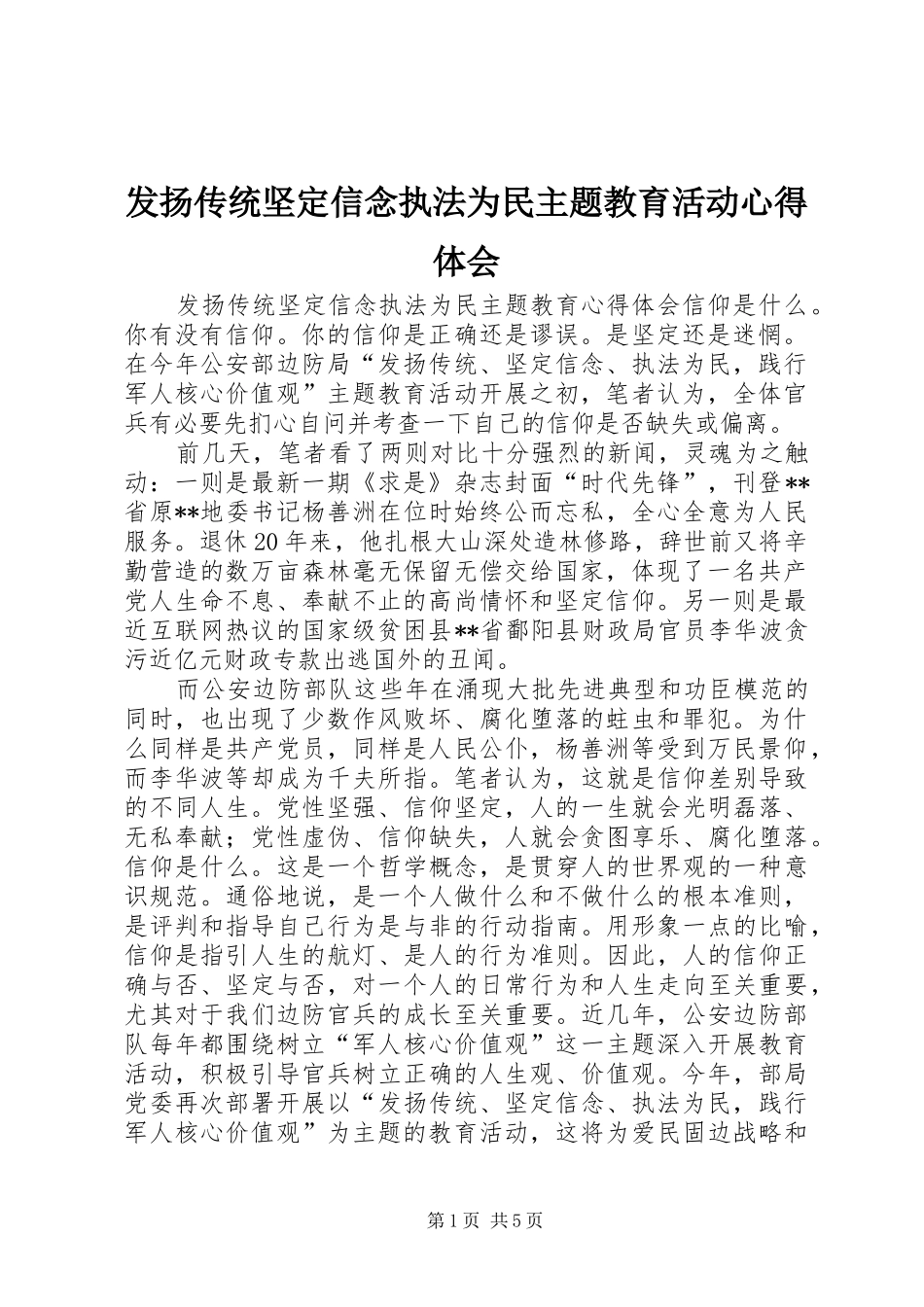 发扬传统坚定信念执法为民主题教育活动体会心得_第1页