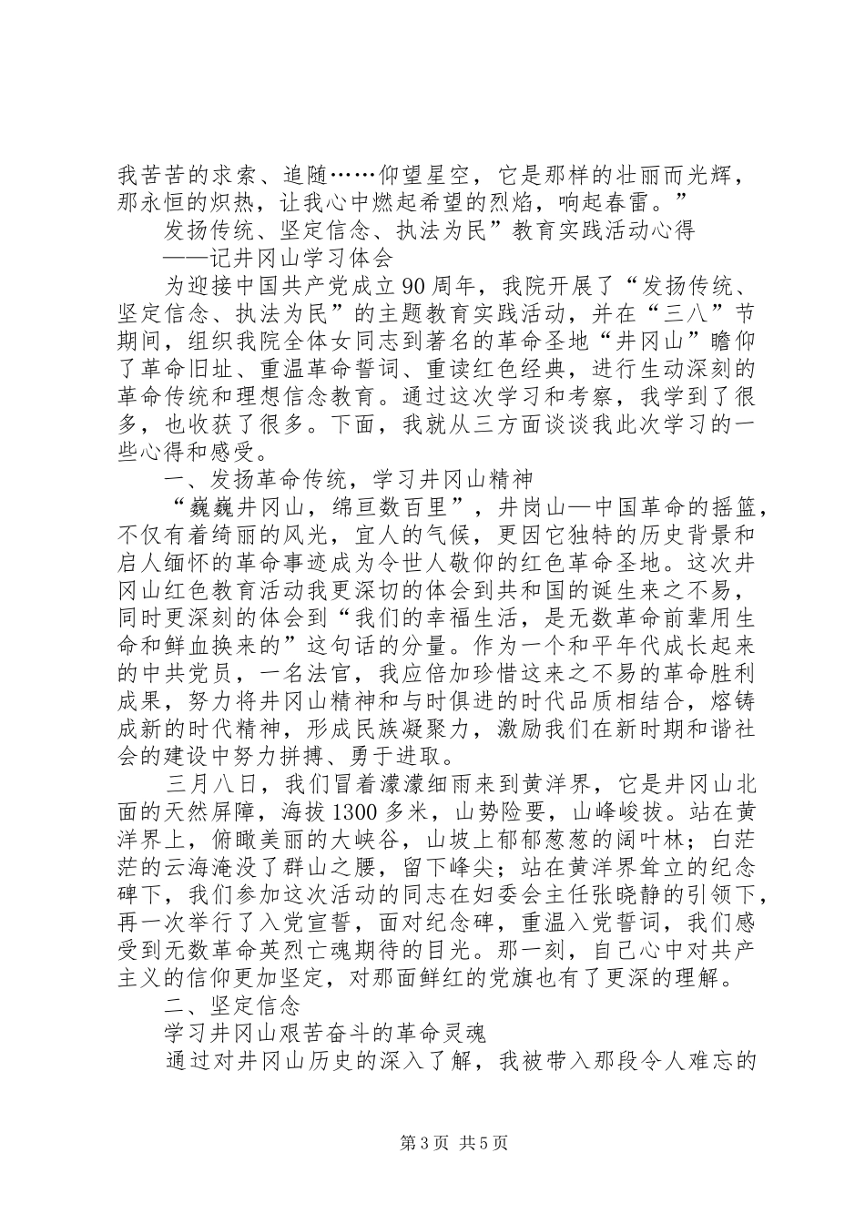 发扬传统坚定信念执法为民主题教育活动体会心得_第3页