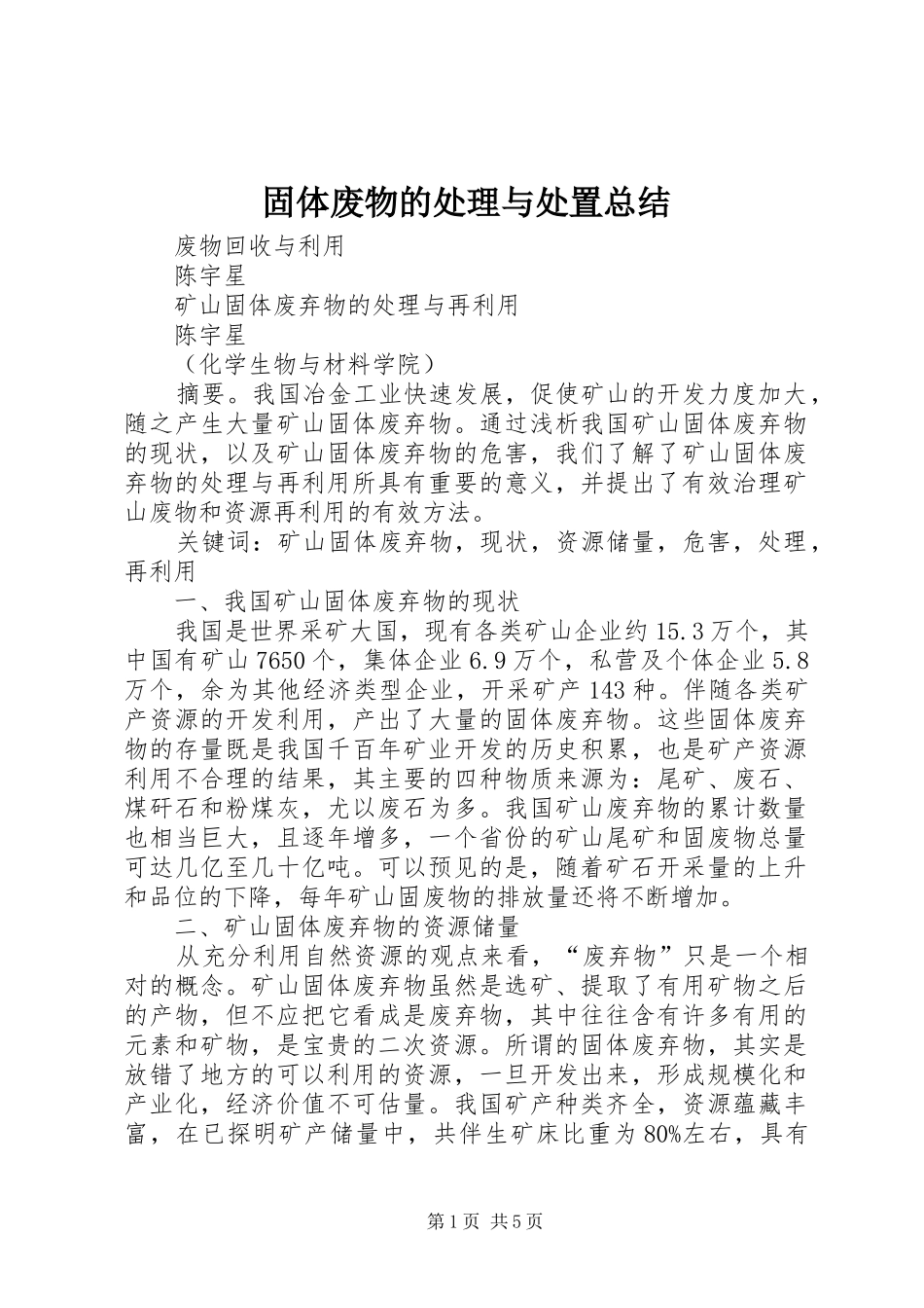 固体废物的处理与处置总结 _第1页