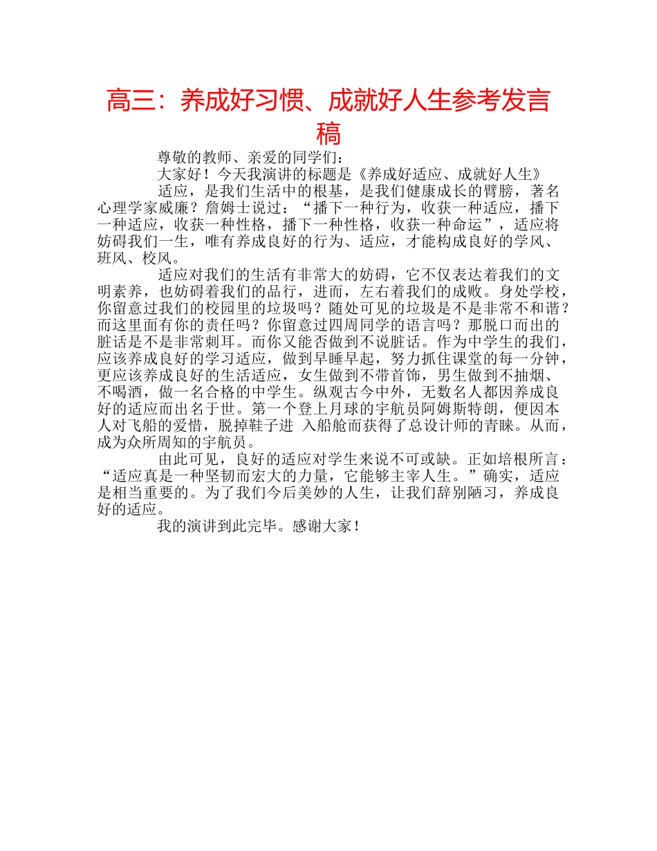 高三养成好习惯、成就好人生参考发言稿 _第1页