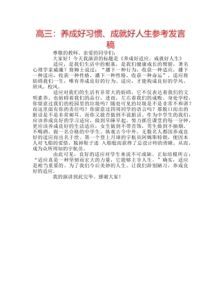 高三养成好习惯、成就好人生参考发言稿 