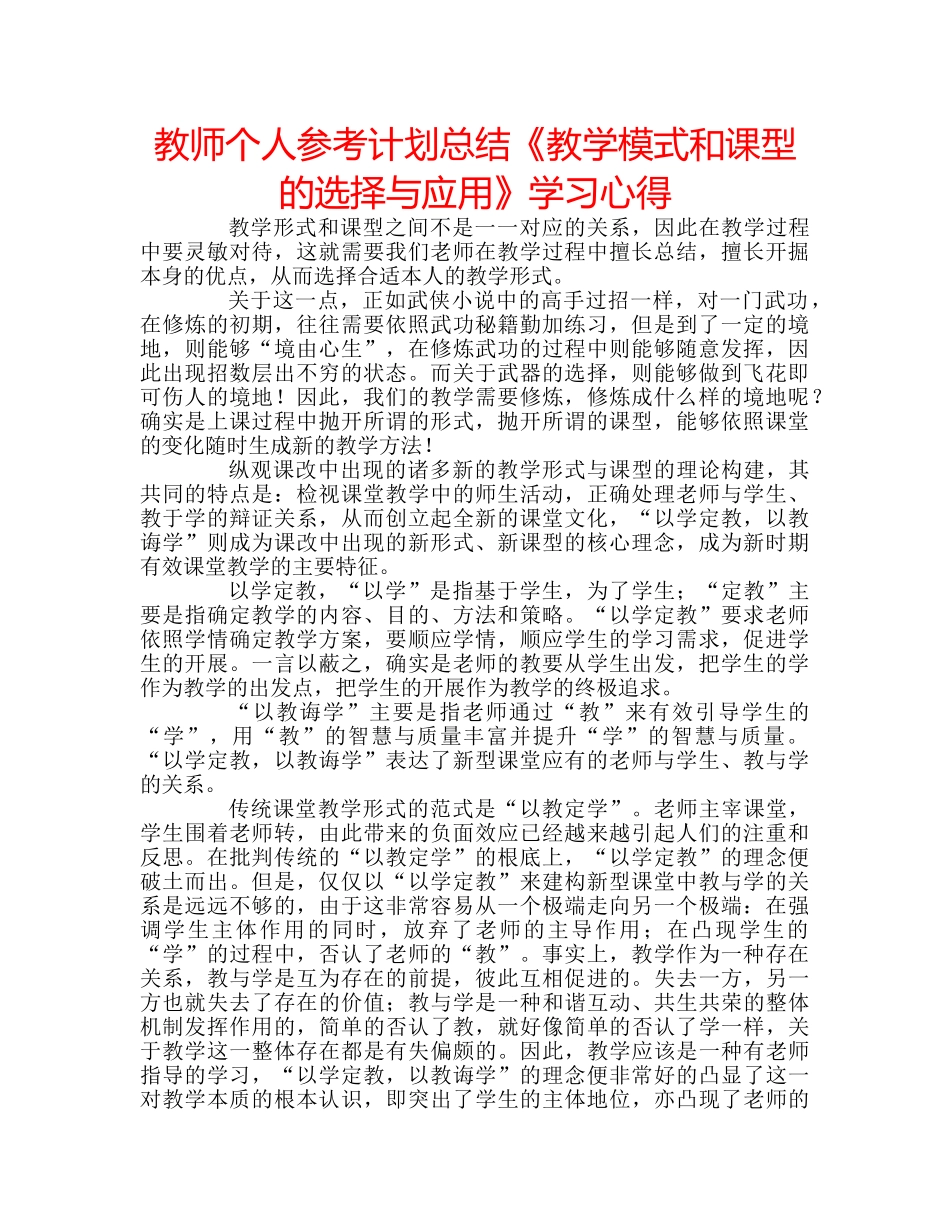 教师个人参考计划总结《教学模式和课型的选择与应用》学习心得 _第1页