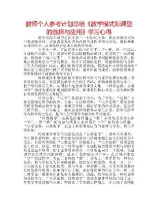 教师个人参考计划总结《教学模式和课型的选择与应用》学习心得 