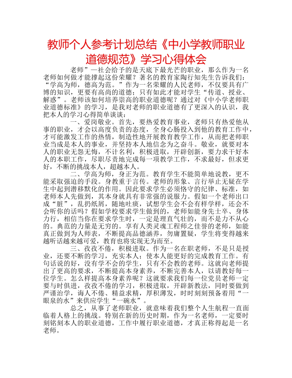 教师个人参考计划总结《中小学教师职业道德规范》学习心得体会 _第1页