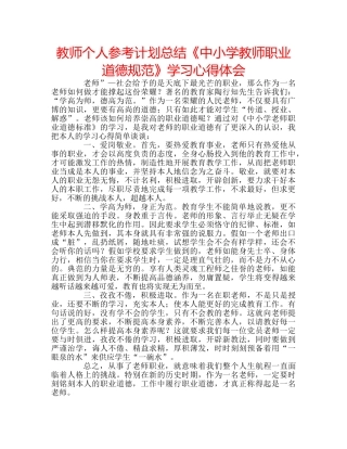 教师个人参考计划总结《中小学教师职业道德规范》学习心得体会 