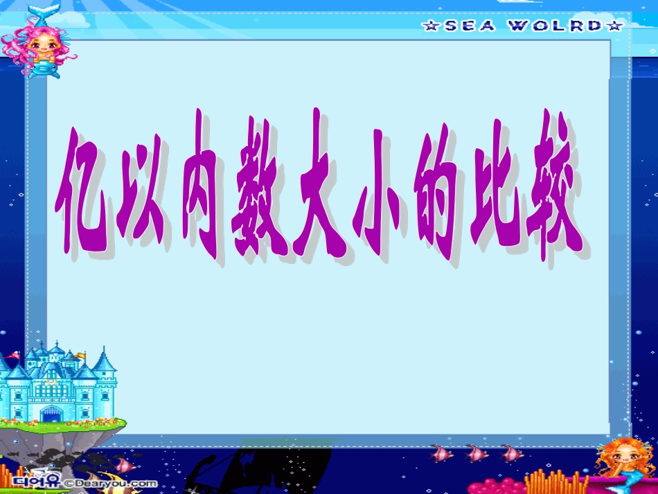 人教版四年级数学下册《比较亿以内数的大小》_第3页