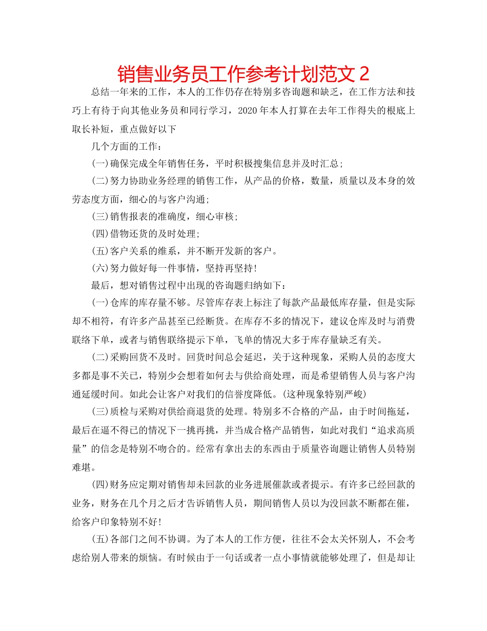 销售业务员工作参考计划范文2 _第1页
