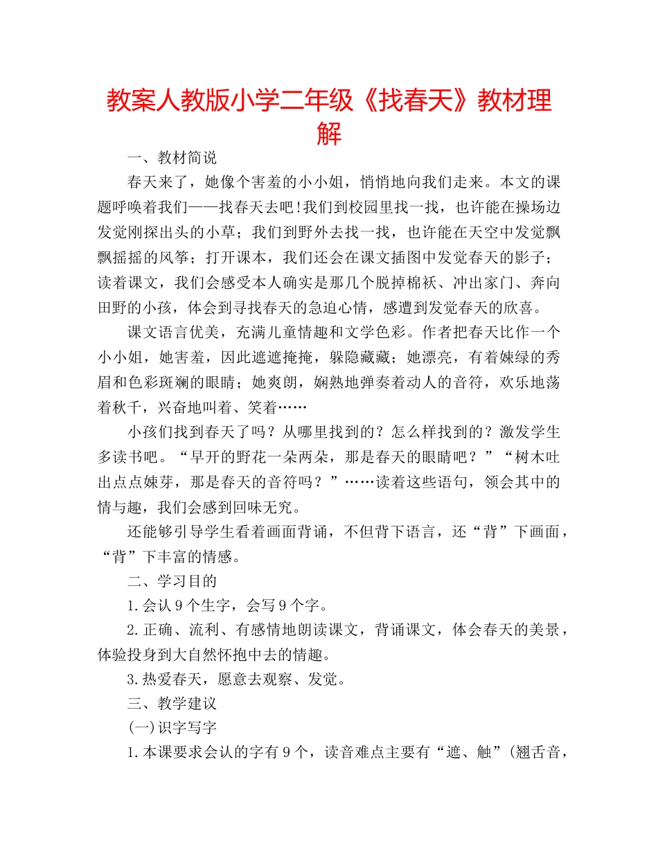 教案人教版小学二年级《找春天》教材理解 _第1页