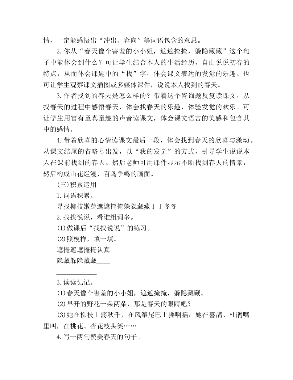教案人教版小学二年级《找春天》教材理解 _第3页